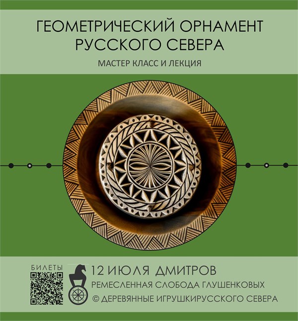 "Геометрический Орнамент Русского Севера" мастер класс и лекция 20042 - фото 3486