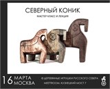 "Северный Коник" мастер-класс и лекция 20117 - фото 175