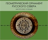 "Геометрический Орнамент Русского Севера" мастер класс и лекция 20042
